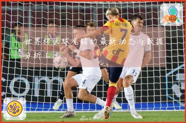 世界杯买球竞猜的最新动态与数据分析汇总