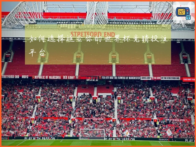 如何选择适合你的世界杯竞猜投注平台