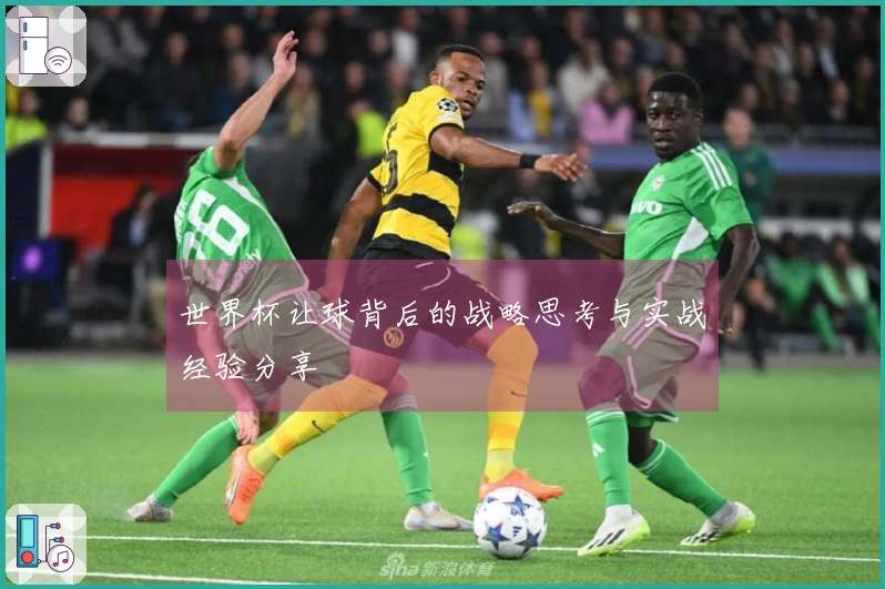 世界杯让球背后的战略思考与实战经验分享