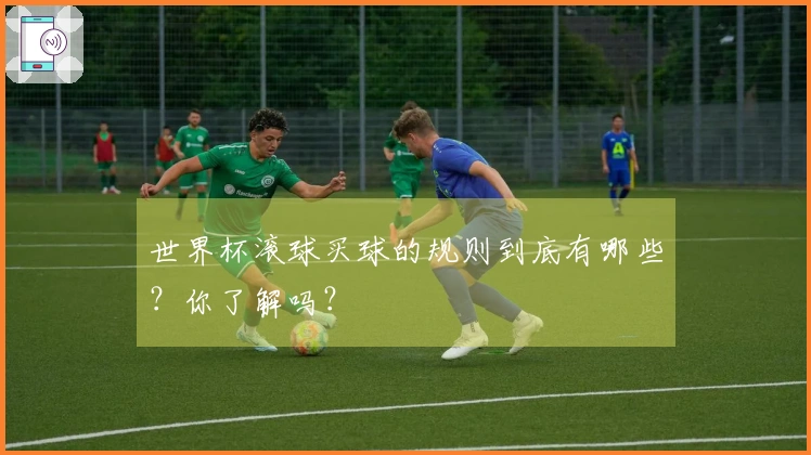 世界杯滚球买球的规则到底有哪些？你了解吗？