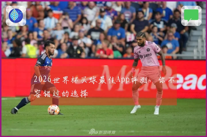 2026世界杯买球最佳App评测，你不容错过的选择